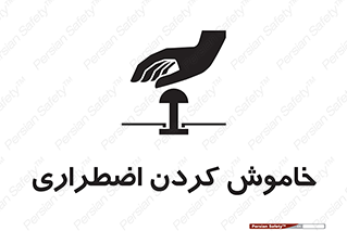  , اورژانسی , اطفاء حریق , 