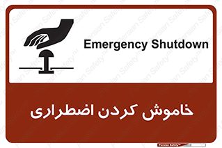 تابلوی ایمنی خاموش کردن اضطراری – طرح 11307