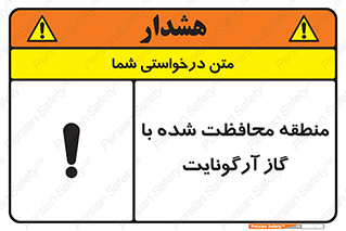 تابلوی ایمنی منطقه محافظت شده با گاز آرگونایت – طرح 11308