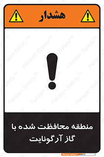 تابلوی ایمنی منطقه محافظت شده با گاز آرگونایت – طرح 11308