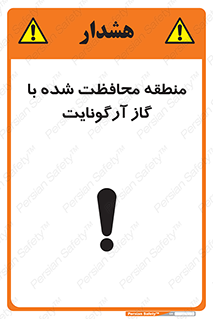 تابلوی ایمنی منطقه محافظت شده با گاز آرگونایت – طرح 11308