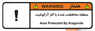 تابلوی ایمنی منطقه محافظت شده با گاز آرگونایت – طرح 11308