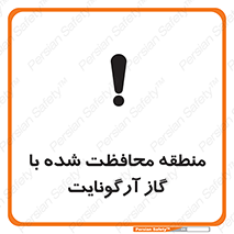 تابلوی ایمنی منطقه محافظت شده با گاز آرگونایت – طرح 11308