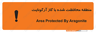 تابلوی ایمنی منطقه محافظت شده با گاز آرگونایت – طرح 11308