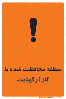 تابلوی ایمنی منطقه محافظت شده با گاز آرگونایت – طرح 11308