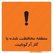 تابلوی ایمنی منطقه محافظت شده با گاز آرگونایت – طرح 11308