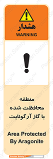 Safety sign: Area Protected By Aragonite – design 11308