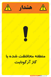 تابلوی ایمنی منطقه محافظت شده با گاز آرگونایت – طرح 11308