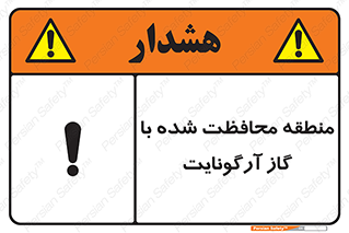 تابلوی ایمنی منطقه محافظت شده با گاز آرگونایت – طرح 11308