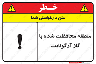 تابلوی ایمنی منطقه محافظت شده با گاز آرگونایت – طرح 11308