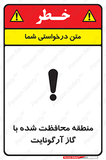 تابلوی ایمنی منطقه محافظت شده با گاز آرگونایت – طرح 11308