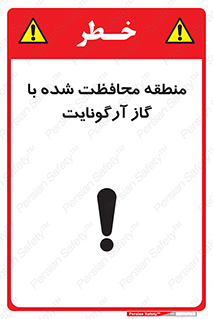 تابلوی ایمنی منطقه محافظت شده با گاز آرگونایت – طرح 11308