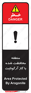 تابلوی ایمنی منطقه محافظت شده با گاز آرگونایت – طرح 11308