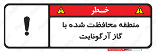 تابلوی ایمنی منطقه محافظت شده با گاز آرگونایت – طرح 11308