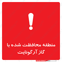 تابلوی ایمنی منطقه محافظت شده با گاز آرگونایت – طرح 11308