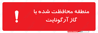 تابلوی ایمنی منطقه محافظت شده با گاز آرگونایت – طرح 11308