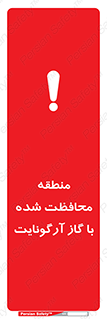 تابلوی ایمنی منطقه محافظت شده با گاز آرگونایت – طرح 11308