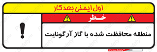تابلوی ایمنی منطقه محافظت شده با گاز آرگونایت – طرح 11308