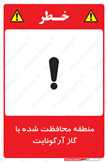 تابلوی ایمنی منطقه محافظت شده با گاز آرگونایت – طرح 11308