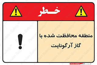 تابلوی ایمنی منطقه محافظت شده با گاز آرگونایت – طرح 11308