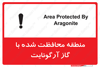 تابلوی ایمنی منطقه محافظت شده با گاز آرگونایت – طرح 11308