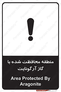 تابلوی ایمنی منطقه محافظت شده با گاز آرگونایت – طرح 11308