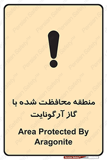 تابلوی ایمنی منطقه محافظت شده با گاز آرگونایت – طرح 11308