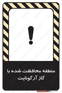 تابلوی ایمنی منطقه محافظت شده با گاز آرگونایت – طرح 11308