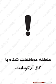 تابلوی ایمنی منطقه محافظت شده با گاز آرگونایت – طرح 11308