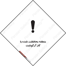 تابلوی ایمنی منطقه محافظت شده با گاز آرگونایت – طرح 11308