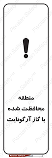 تابلوی ایمنی منطقه محافظت شده با گاز آرگونایت – طرح 11308