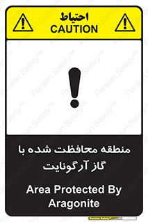 تابلوی ایمنی منطقه محافظت شده با گاز آرگونایت – طرح 11308
