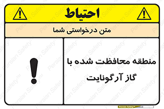 تابلوی ایمنی منطقه محافظت شده با گاز آرگونایت – طرح 11308