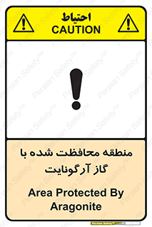 تابلوی ایمنی منطقه محافظت شده با گاز آرگونایت – طرح 11308