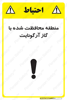تابلوی ایمنی منطقه محافظت شده با گاز آرگونایت – طرح 11308