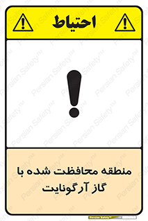 تابلوی ایمنی منطقه محافظت شده با گاز آرگونایت – طرح 11308
