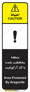 تابلوی ایمنی منطقه محافظت شده با گاز آرگونایت – طرح 11308