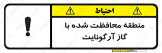 تابلوی ایمنی منطقه محافظت شده با گاز آرگونایت – طرح 11308