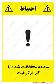 تابلوی ایمنی منطقه محافظت شده با گاز آرگونایت – طرح 11308