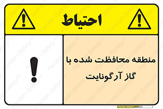 تابلوی ایمنی منطقه محافظت شده با گاز آرگونایت – طرح 11308