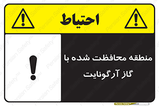 تابلوی ایمنی منطقه محافظت شده با گاز آرگونایت – طرح 11308