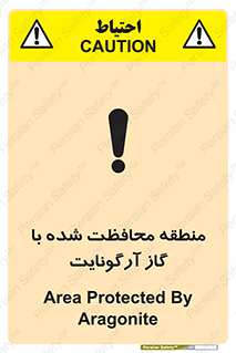 تابلوی ایمنی منطقه محافظت شده با گاز آرگونایت – طرح 11308