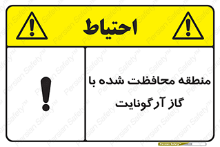 تابلوی ایمنی منطقه محافظت شده با گاز آرگونایت – طرح 11308