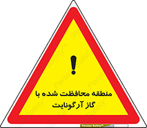 تابلوی ایمنی منطقه محافظت شده با گاز آرگونایت – طرح 11308