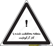 تابلوی ایمنی منطقه محافظت شده با گاز آرگونایت – طرح 11308