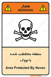 تابلوی ایمنی منطقه محافظت شده با نووک – طرح 11309