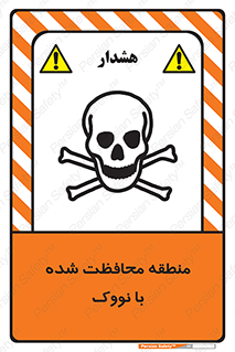 تابلوی ایمنی منطقه محافظت شده با نووک – طرح 11309