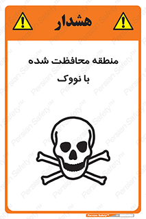 تابلوی ایمنی منطقه محافظت شده با نووک – طرح 11309