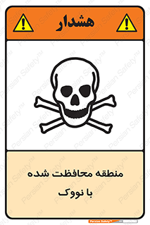 تابلوی ایمنی منطقه محافظت شده با نووک – طرح 11309