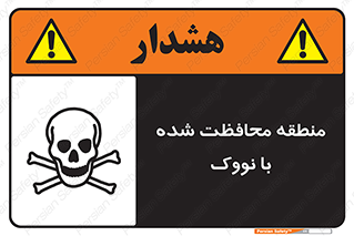 تابلوی ایمنی منطقه محافظت شده با نووک – طرح 11309